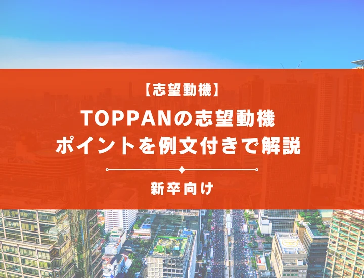 【TOPPANの志望動機】内定を掴むために必要なポイントを例文付きで解説